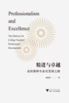 精进与卓越 高校教师专业化发展之路 封面