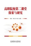 高职院校第二课堂探索与研究 封面