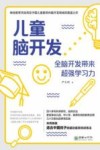 儿童脑开发  全脑开发带来超强学习力 封面