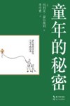 童年的秘密 封面
