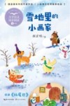 小学语文同步阅读  雪地里的小画家  一年级  全彩注音版 封面