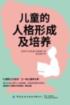 儿童的人格形成及培养 封面
