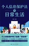 个人信息保护法与日常生活 封面