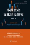 小微企业文化建设研究 封面