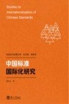 中国标准国际化研究 封面