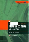 电梯出口指南  出口波兰篇 封面