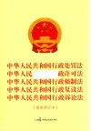中华人民共和国行政处罚法中华人民共和国行政许可法中华人民共和国行政强制法中华人民共和国行政复议法中华人民共和国行政诉法  最新修订本 封面