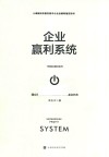 企业赢利系统 封面