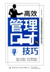 高效管理口才与技巧 封面