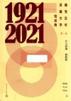 建党百年百篇文学短经典 第1卷开天辟地新航船1921-2021 封面