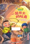 一起长大的玩具