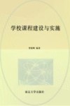 学校课程建设与实施 封面