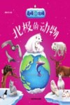 南极北极  北极的动物 封面