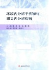 环境内分泌干扰物与卵巢内分泌疾病 封面