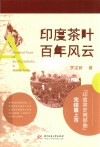 印度茶叶百年风云 封面