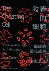 狡猾的细胞  癌症的进化故事与治愈之道 封面