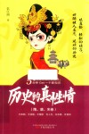 历史的真性情  隋、唐、宋卷 封面