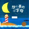 想心事的小字母 封面