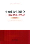 全面建成小康社会与打赢脱贫攻坚战 封面