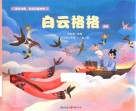 国家典藏  美丽民族故事  白云格格  满族