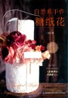 自然系手作糖纸花 封面