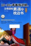 10-18岁青春叛逆期，父母送给男孩的枕边书 封面