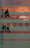 阆风游云  张旭传 封面