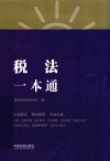 税法一本通 封面