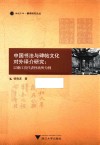 中国书法与碑帖文化对外译介研究  以浙江省代表性场所为例 封面