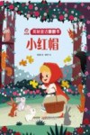 揭秘童话翻翻书  小红帽 封面