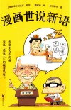 漫画世说新语 封面