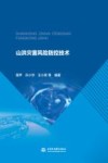 山洪灾害风险防控技术 封面