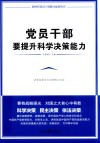 党员干部要提升科学决策能力 封面