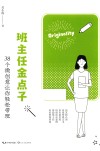 班主任金点子  38个微创意让你轻松带班  大教育书系 封面