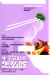 何裕民精准饮食抗癌智慧  生了乳腺癌怎么吃 封面