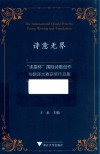 诗意无界  求是杯国际诗歌创作与翻译大赛获奖作品集 封面