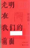 红色经典文艺作品口袋书 光明在我们的前面 封面