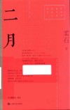 红色经典文艺作品口袋书 二月 封面