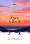 在你们离开以前 封面