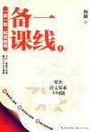 一篇一篇  解读统编  一线备课  上 封面