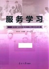 服务学习  具有中国特色的服务学习理念及教育实践 封面