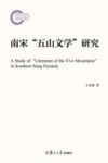 南宋“五山文学”研究 封面