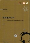 追寻教育公平  教育政策偏向与我国教育机会不平等 封面