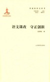 语文课改 守正创新 封面