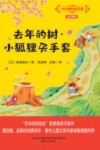 去年的树  小狐狸买手套  全彩美绘版 封面