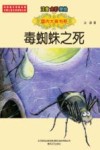 毒蜘蛛之死  注音·全彩·美绘 封面