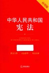 中华人民共和国宪法  应用版 封面