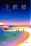 飞机楼 封面