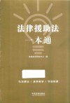 法律援助法一本通  第8版 封面