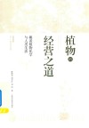 植物的经营之道  趣谈植物化学与人类生活 封面